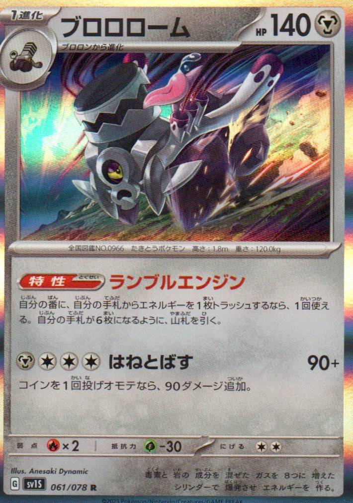 Revavroom Rare SV1S: Scarlet ex 061/078 NM