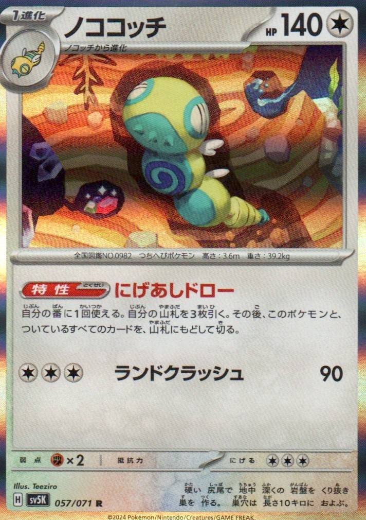 Dudunsparce Rare SV5K: Wild Force 057/071 NM