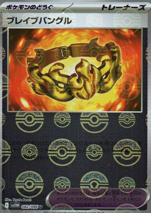 Brave Bangle (Poke Ball Pattern) Uncommon SV11W: White Flare 082/086 NM