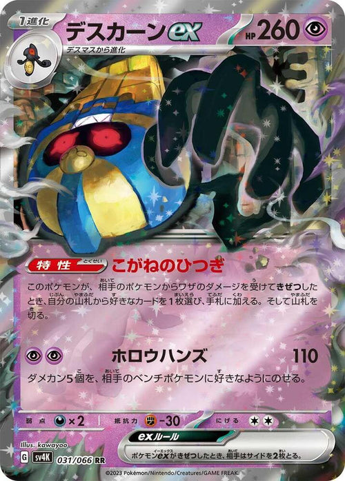 Cofagrigus ex Double Rare SV4K: Ancient Roar 031/066 NM (Back)