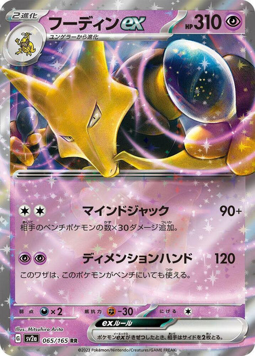 Alakazam ex Double Rare SV2a: Pokemon Card 151 065/165 NM (Back)