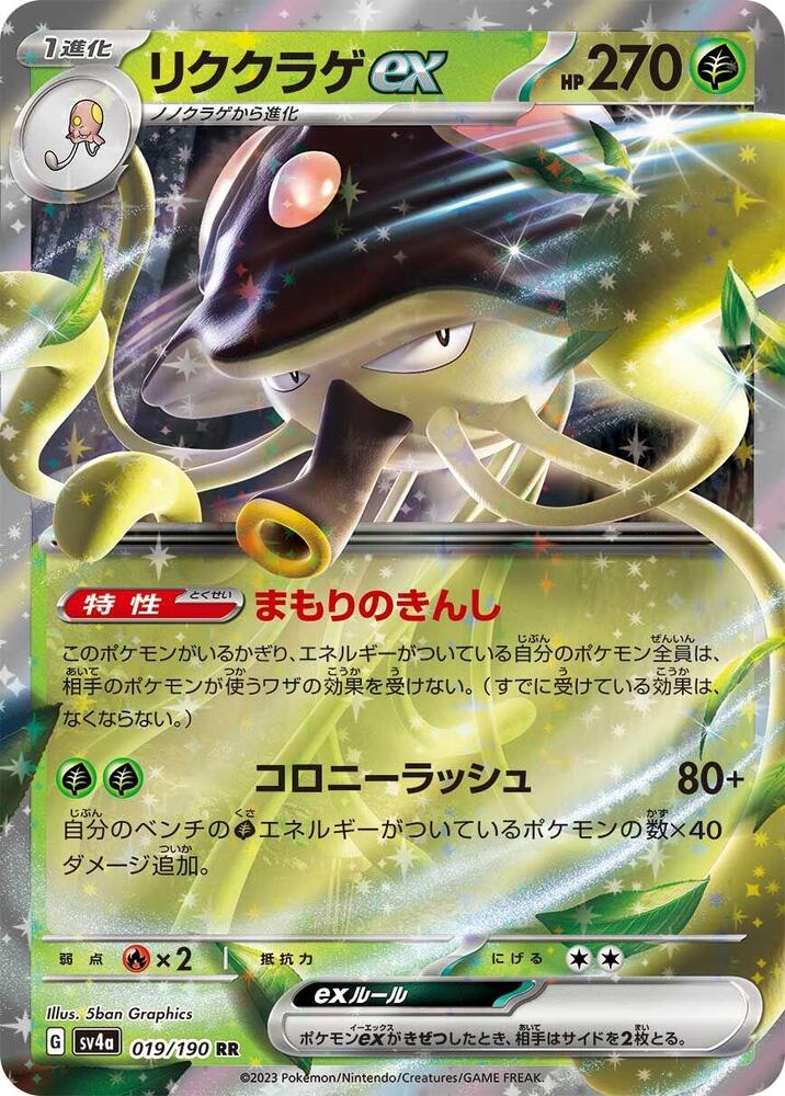 Toedscruel ex Double Rare SV4a: Shiny Treasure ex 019/190 NM (Back)