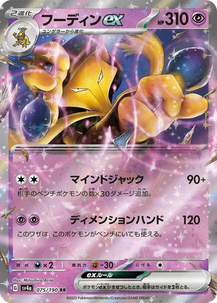 Alakazam ex Double Rare SV4a: Shiny Treasure ex 075/190 NM (Back)