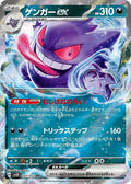 Gengar ex - Double Rare SV5K: Wild Force 047/071 NM (Back)