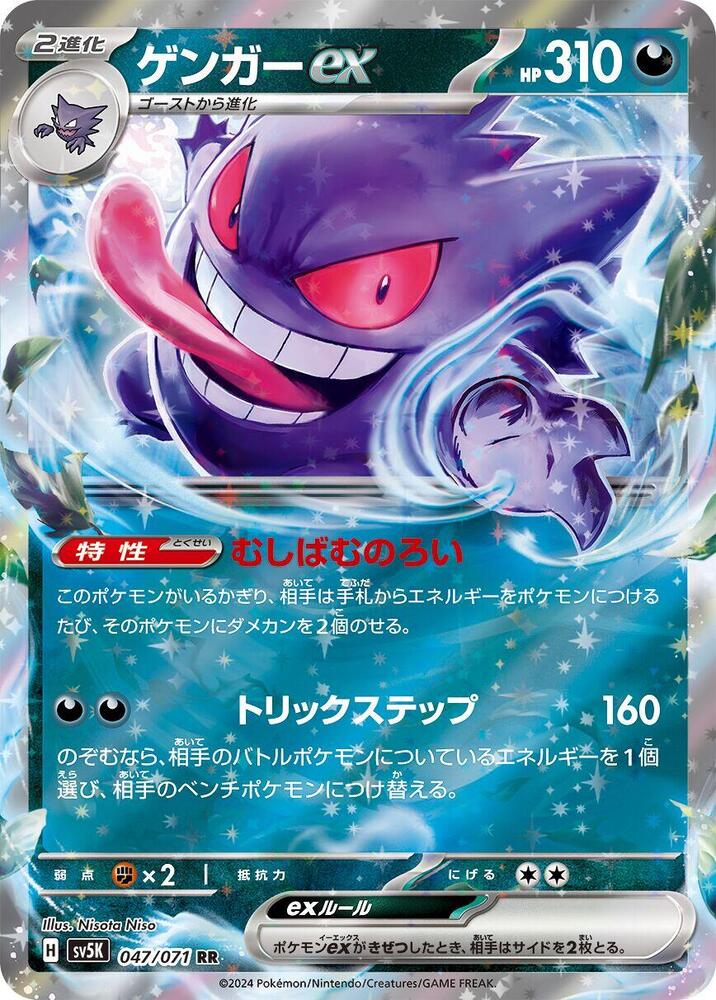 Gengar ex - Double Rare SV5K: Wild Force 047/071 NM (Back)