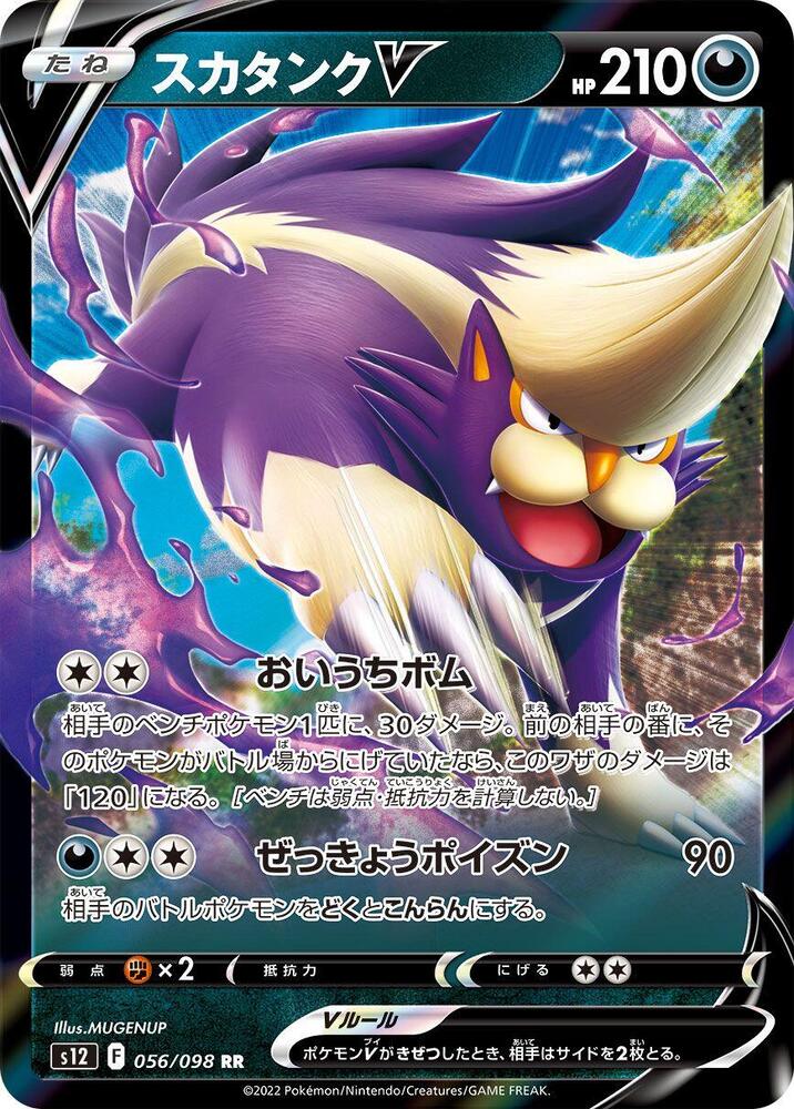 Skuntank V Double Rare S12: Paradigm Trigger 056/098 NM (Back)