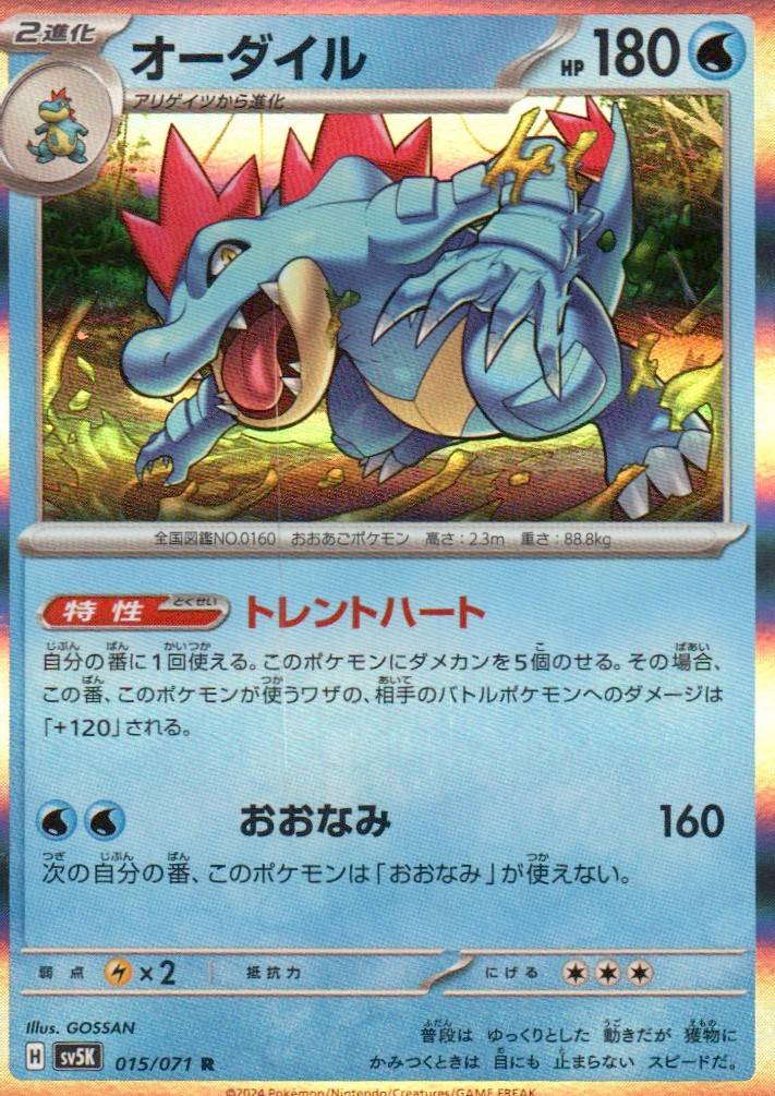 Feraligatr Rare SV5K: Wild Force 015/071 NM