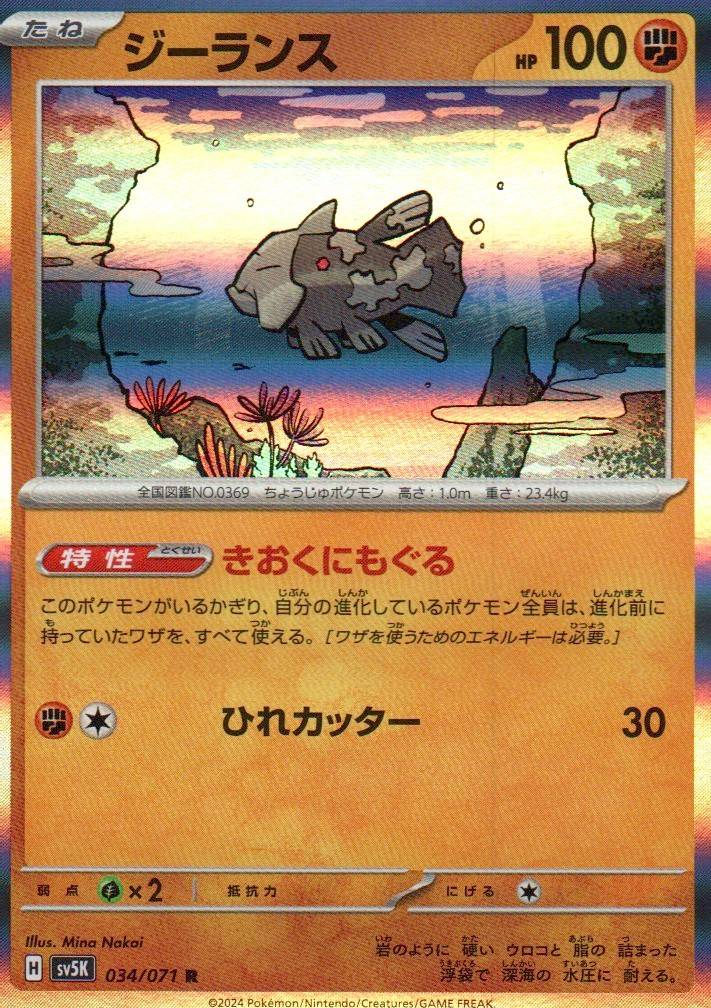 Relicanth - Rare SV5K: Wild Force 034/071 NM